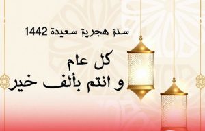 فاتح محرم يوم الجمعة..موقع “تاونات نت” يتمنى لكم سنة هجرية طيبة