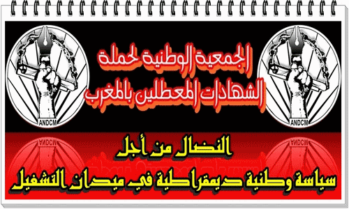 شعار الجمعية الوطنية لحملة الشهادات المعطلين بالمغرب
