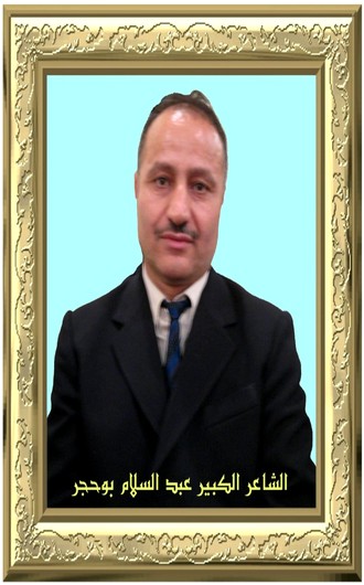 الشاعر عبد السلام بوحجر