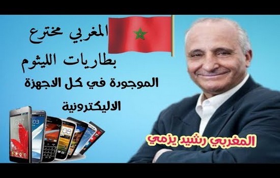 لمخترع المغربي رشيد اليزمي