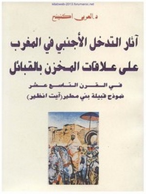 غلاف كتاب أثار التدخل الأجنبي على المغرب