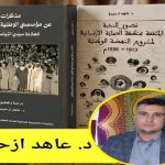 إبن تاونات عاهد ازحيمي يعيد الإعتبار للعلامة سيدي التهامي الوزاني عبر مؤلف جديد له‎