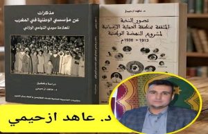 إبن تاونات عاهد ازحيمي يعيد الإعتبار للعلامة سيدي التهامي الوزاني عبر مؤلف جديد له‎