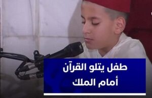 طفل مغربي ينحدر أبوه من تاونات  يتلو آيات من القرآن في حضرة الملك محمد السادس بالدارالبيضاء