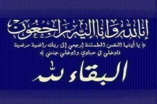 شقيقة (إبن تاونات) الأستاذ عبد السلام اللبار رئيس الفريق الاستقلالي بمجلس المستشارين في ذمة الله