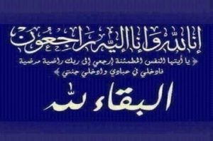 شقيقة خالد بوشمال (الكاتب المحلي لفرع منتدى كفاءات تاونات بفاس) في ذمة الله