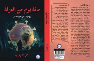 صدور كتاب جديد بعنوان “مائة يوم من العزلة” للإعلامي (إبن تاونات) الدكتور محمد الزوهري