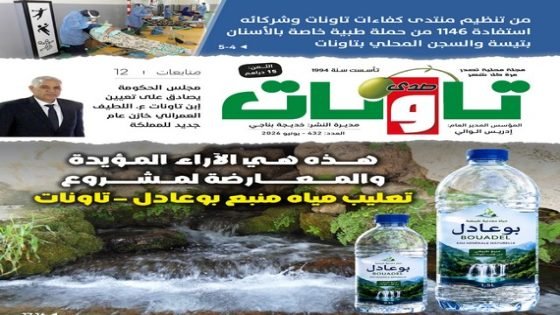 عدد جديد (432) من مجلة “صدى تاونات”-يونيو2026 في الأكشاك والمكتبات