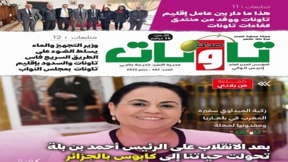 عدد جديد من مجلة “صدى تاونات” الخاص بدجنبر2023 في الأكشاك والمكتبات
