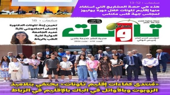 عدد جديد من مجلة “صدى تاونات” الخاص بغشت 2024 في الأكشاك والمكتبات
