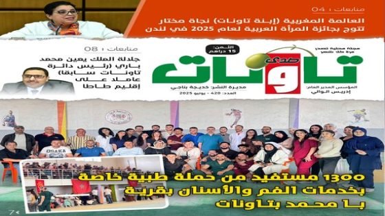 عدد جديد (420) من مجلة “صدى تاونات”- يونيو 2025 في الأكشاك والمكتبات
