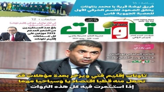 عدد جديد من مجلة “صدى تاونات” الخاص بيونيو 2024 في الأكشاك والمكتبات