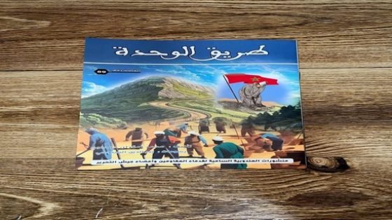 محمد حمداوي يجس نبض “طريق الوحدة” ويوثق لمحطة مفصلية في تاريخ المغرب