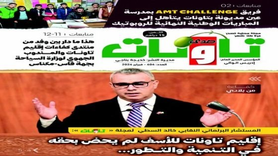 عدد جديد من مجلة “صدى تاونات” الخاص بفبراير2024 في الأكشاك والمكتبات