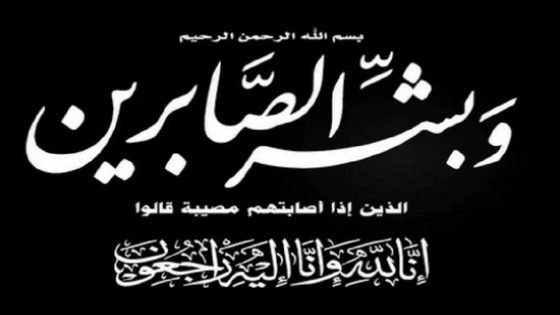 زوجة حسن الحسني عضو منتدى كفاءات إقليم تاونات بمدينة سلا في ذمة الله
