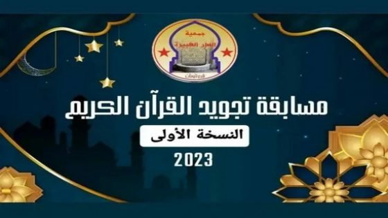 مسابقة في تجويد القرآن الكريم فقرة رمضانية لجمعية الدار الكبيرة بتاونات