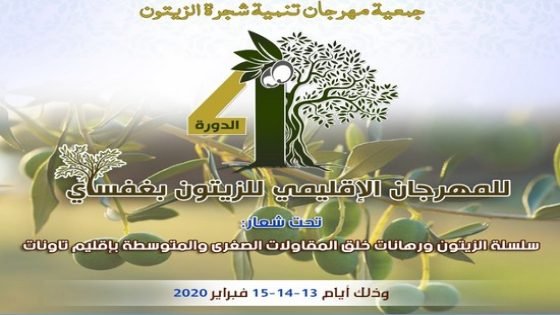 تاونات تحتضن الدورة الرابعة للمهرجان الإقليمي للزيتون بغفساي
