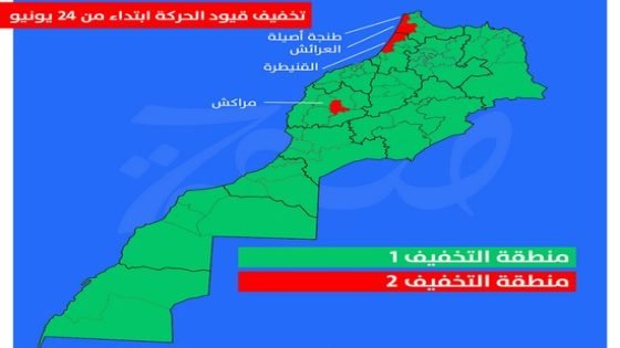 إعادة تصنيف جميع العمالات والأقاليم ضمن منطقة التخفيف رقم 1 باستثناء 4 أقاليم ابتداء من منتصف ليلة 24 يونيو