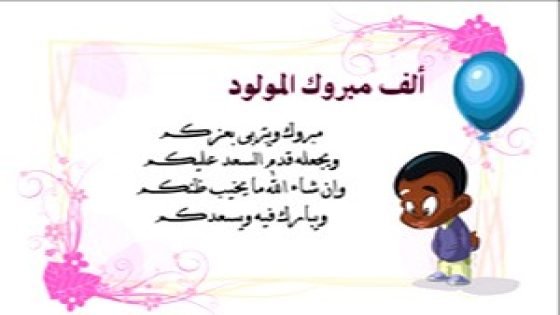 تهنئة بالمولود السعيد رياض الهلالي