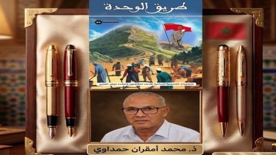 قصة محمد أمقران حمداوي التاريخية “طريق الوحدة” على أمواج إذاعة فاس الجهوية