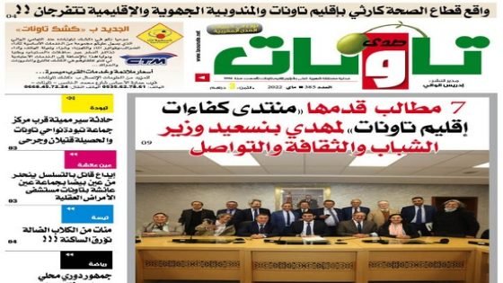 عدد جديد من جريدة “صدى تاونات” الخاص بشهر ماي2022 في الأكشاك والمكتبات