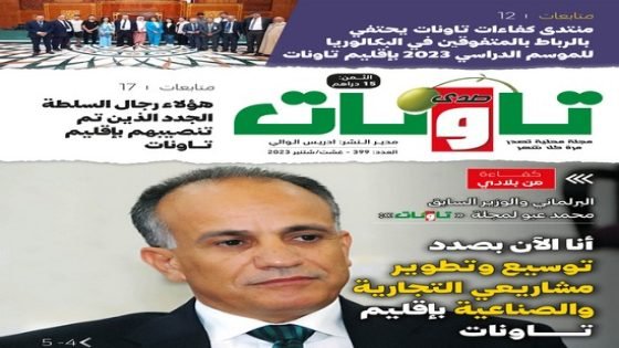 عدد جديد من مجلة “صدى تاونات” الخاص بشتنبر 2023 في الأكشاك والمكتبات