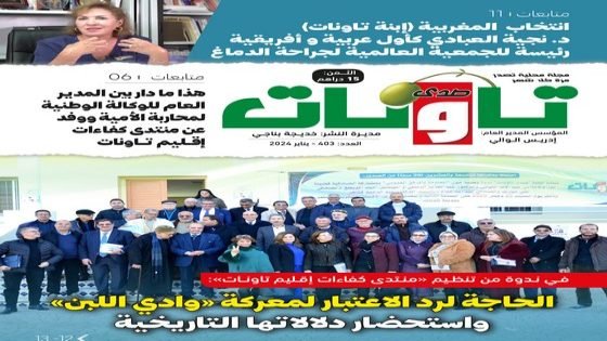 عدد جديد من مجلة “صدى تاونات” الخاص بيناير 2024 في الأكشاك والمكتبات