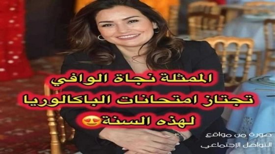 الإعلام الوطني يرصد الممثلة المغربية ابنة تاونات نجاة الوافي بأحد مراكز الإمتحان الباكالوريا بالمحمدية
