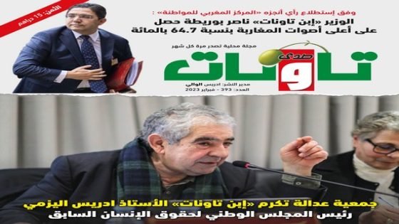 عدد جديد من مجلة “صدى تاونات” الخاص بفبراير 2023 في الأكشاك والمكتبات
