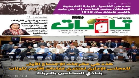 عدد جديد من مجلة “صدى تاونات” الخاص بماي2024 في الأكشاك والمكتبات
