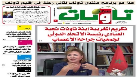 عدد جديد من جريدة “صدى تاونات” الخاص بشهر يونيو2022 في الأكشاك والمكتبات