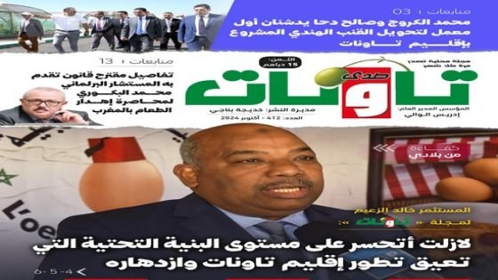 عدد جديد من مجلة “صدى تاونات” الخاص بأكتوبر 2024 في الأكشاك والمكتبات