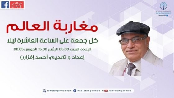 برنامج “مغاربة العالم” يستضيف إطارين مغربيين من أبناء اقليم تاونات الباحثة مريم احجيوج آغا والدكتور عبد السلام البوزيدي الادريسي..