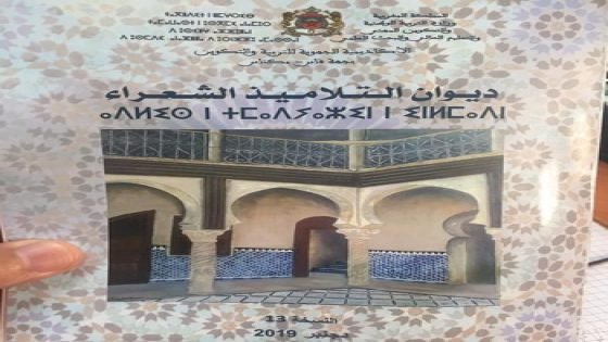 أكاديمية فاس مكناس تصدر ديوانا شعريا من إبداع التلاميذ بخمس (5) لغات
