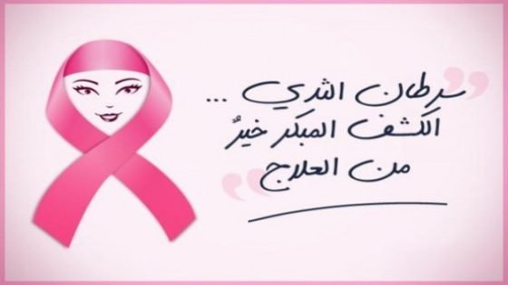 جمعية فردوس لمساندة مرضى السرطان باقليم تاونات تنظم حملة طبية للكشف المبكر عن سرطان الثدي وعنق الرحم يوم 3 نونبر بتاونات