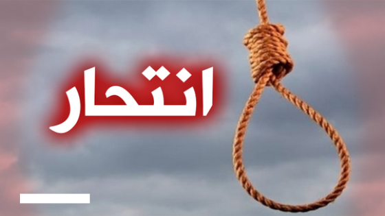 انتحار فتاة عمرها حوالي 14 سنة بوضع حد لحياتها شنقا بقرية با محمد بنواحي تاونات