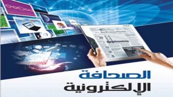 372 هو عدد الصحف الالكترونية التي لاءمت وضعيتها القانونية.. و18 فقط بجهة فاس مكناس