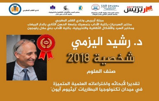 تكريم العالم الفيزيائي المغربي (إبن تاونات)رشيد اليزمي مخترع بطاريات الليثيوم بفاس