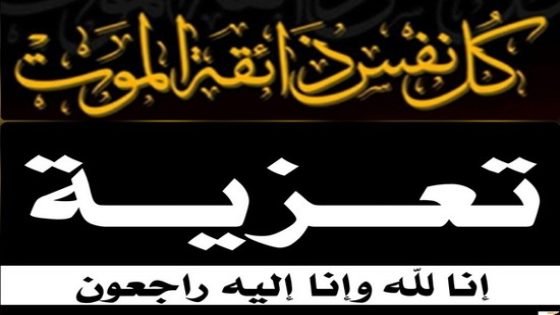 والد الدكتور محسن الزواق مدير الأكاديمية الجهوية للتربية والتكوين بجهة فاس مكناس في ذمة الله
