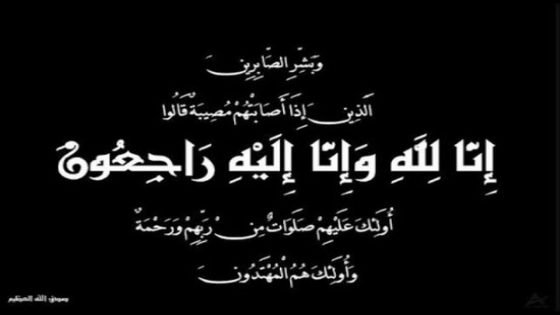 والدة الصحافي مصطفى العباسي في ذمة الله