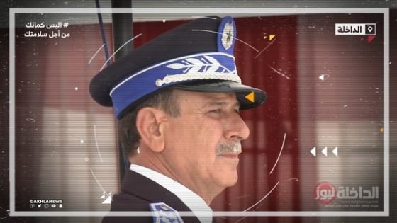 أطر تستحق الإشادة: إبن إقليم تاونات العياشي الغازي عميد شرطة ورئيس مصلحة التوثيق والوثائق التعريفية بالداخلة