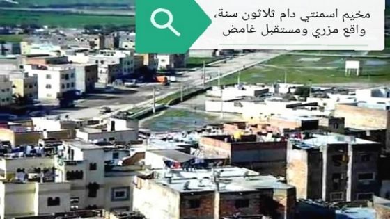 مخيم اسمنتي بتيسة بتاونات دام 30 سنة .. واقع مزري ومستقبل غامض !!