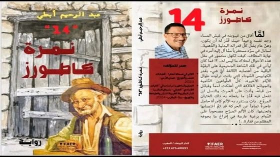 إبن تاونات الدكتور عبد الرحيم أبطي يصدر عمله الروائي “نمرة كاطورز”