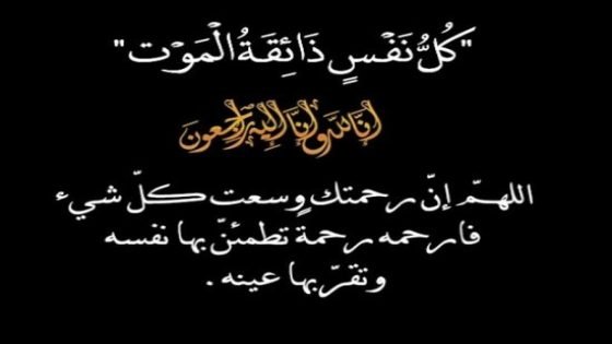 عمة زهير الشهبي المدير الإقليمي السابق للتعليم بتاونات في ذمة الله 