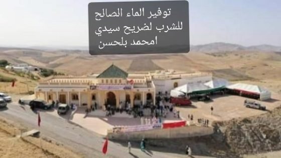 محسنون يوفرون الماء الصالح للشرب لضريح سيدي امحمد بلحسن دائرة تيسة بإقليم تاونات
