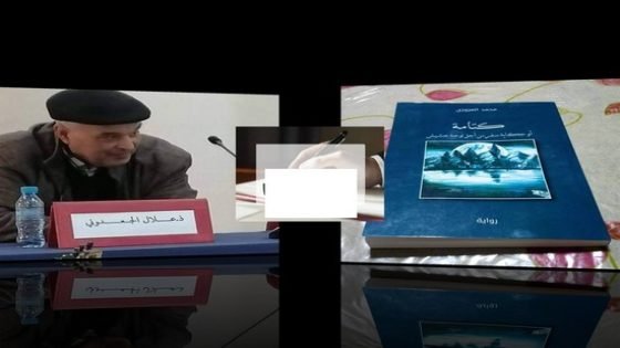 قراءة في رواية كتامة أو حكاية سفر من أجل لوحة حشيش من توقيع الكاتب علال الجعدوني‎‎