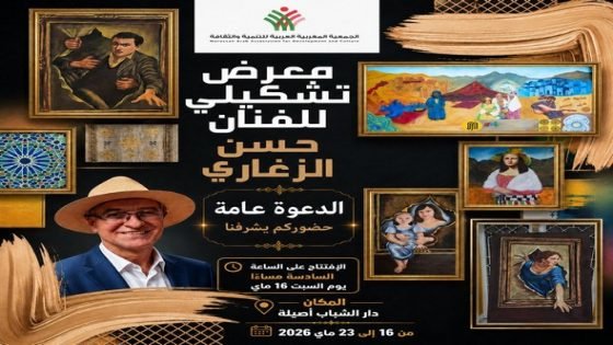 معرض تشكيلي للفنان المغربي (إبن تاونات) حسن الزغاري بدار الشباب أصيلة
