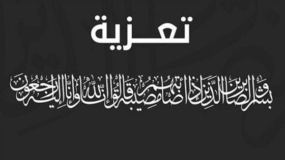 شقيقة إبن تاونات الدكتور المختار بكور مدير الوكالة الوطنية للتعليم في ذمة الله