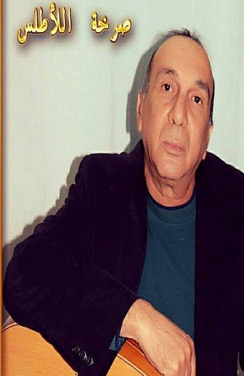 جمال الكتامي الذي عاش جزءا من حياته بتاونات في ضيافة رابطة المبدعين العرب