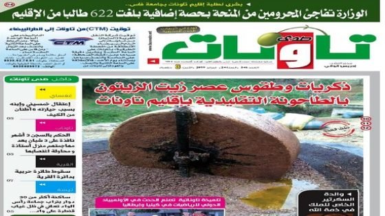 إصدار عدد جديد يحمل رقم”346″من جريدة “صدى تاونات”الورقية